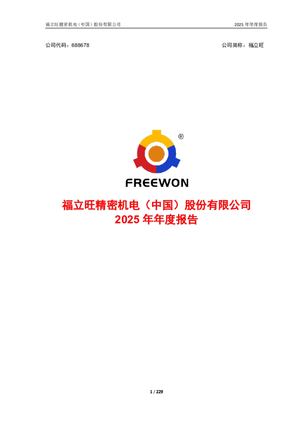 福立旺：2025年年度报告