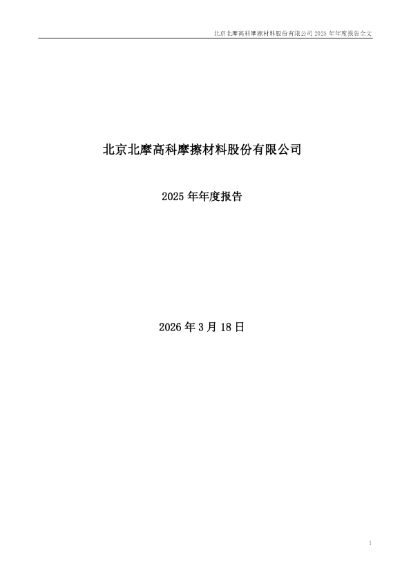北摩高科:2025年年度报告