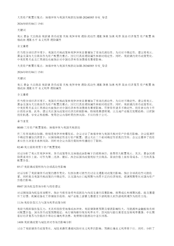 大类资产配置月观点地缘冲突与美国关税扰动加剧20260305华安