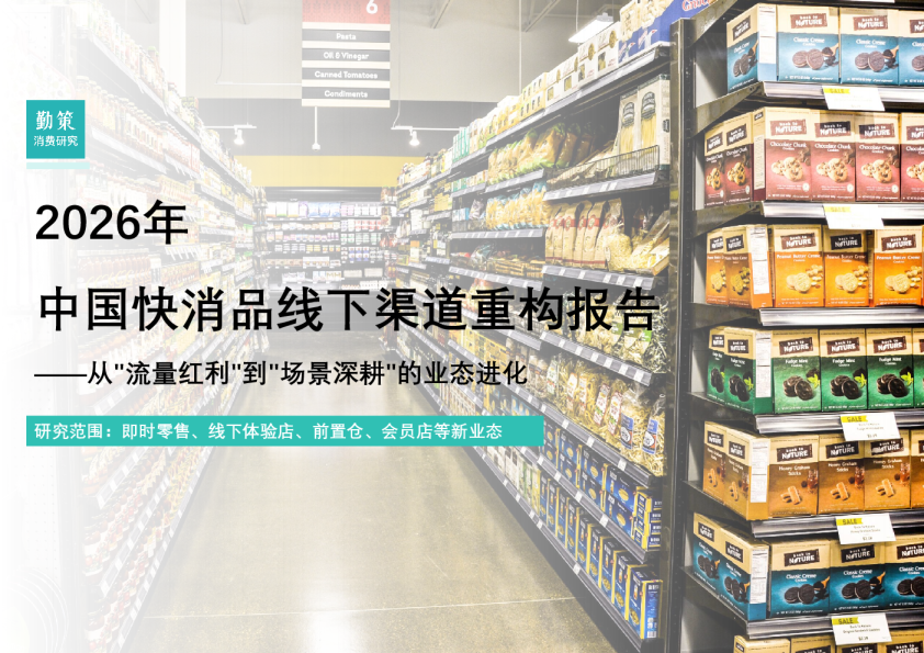 2026年中国快消品线下渠道重构报告：从流量红利到场景深耕的业态进化