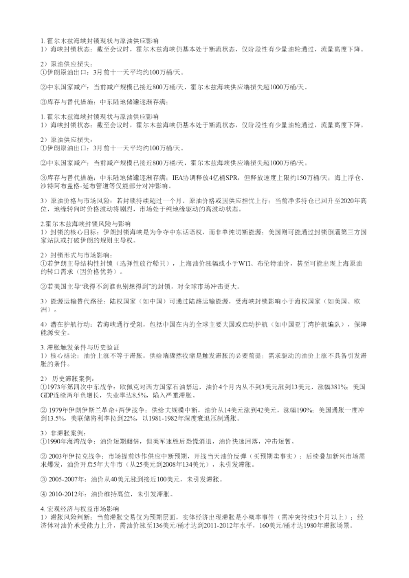 1霍尔木兹海峡封锁现状与原油供应影响1海峡封锁状态截至会议时霍