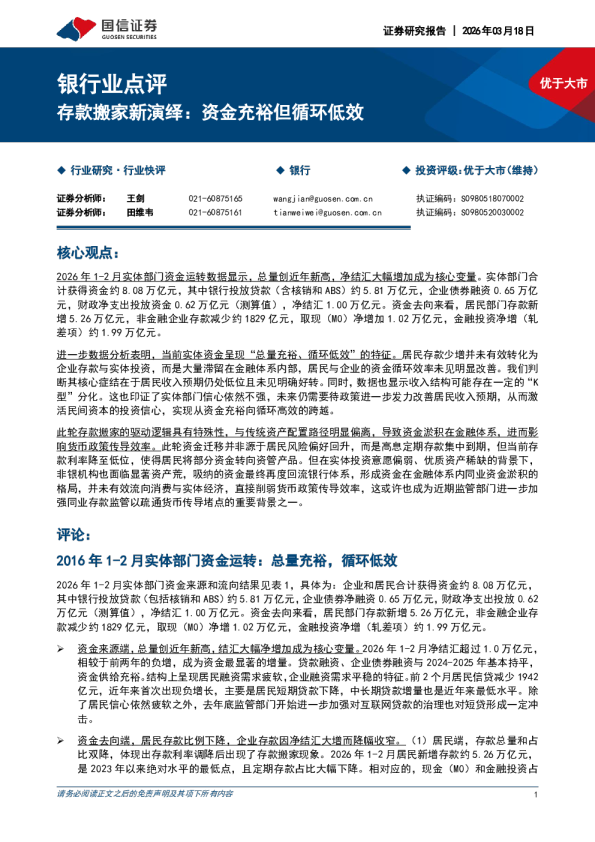 银行业点评：存款搬家新演绎：资金充裕但循环低效
