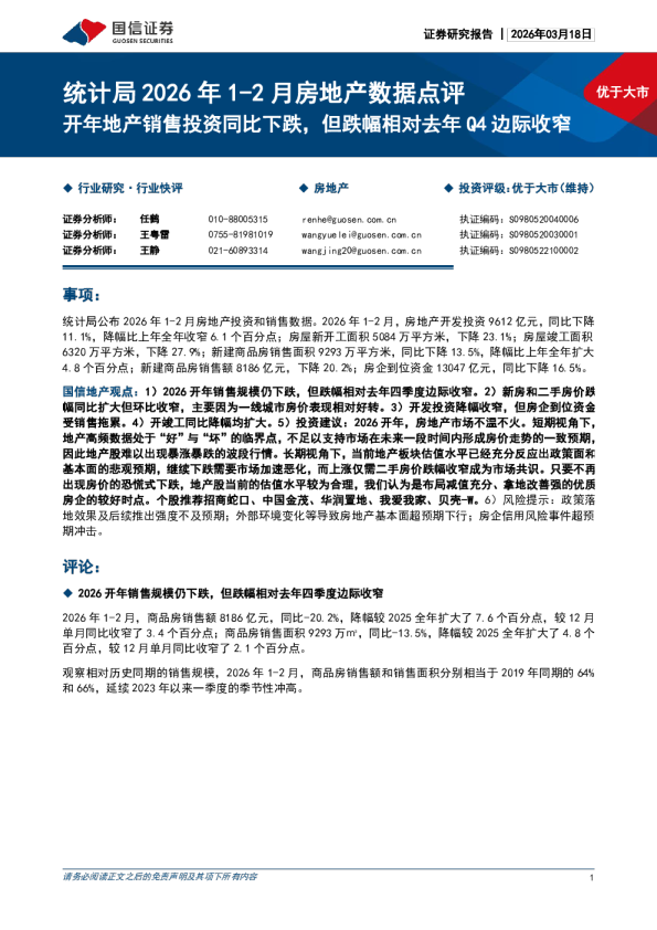 统计局 2026 年1-2 月房地产数据点评：开年地产销售投资同比下跌，但跌幅相对去年Q4边际收窄
