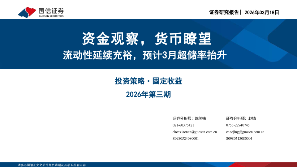 流动性延续充裕，预计3月超储率抬升：资金观察，货币瞭望
