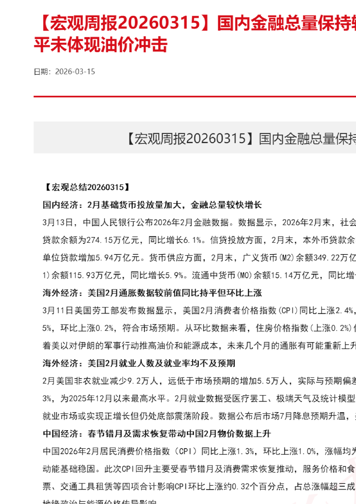 宏观周报：国内金融总量保持较快增长美国通胀持平未体现油价冲击