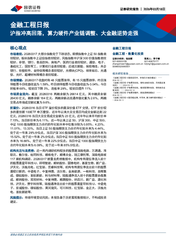 金融工程日报：沪指冲高回落，算力硬件产业链调整、大金融逆势走强