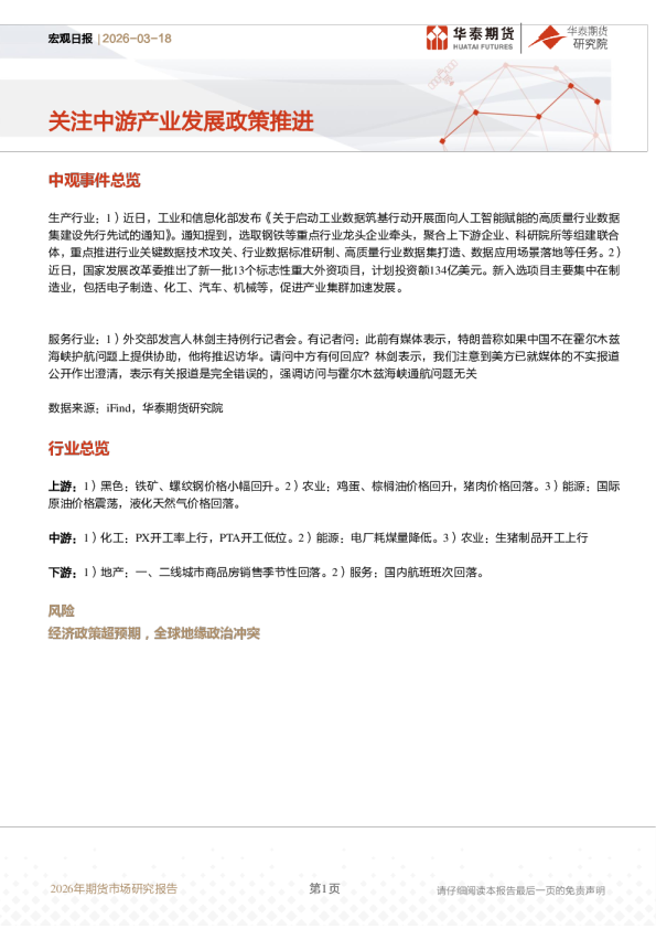宏观日报：关注中游产业发展政策推进