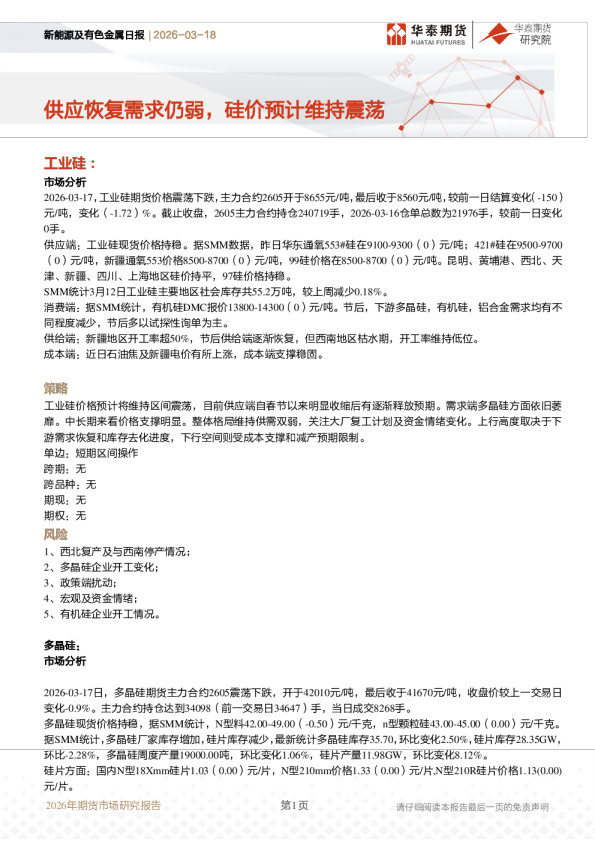 新能源及有色金属日报：供应恢复需求仍弱，硅价预计维持震荡