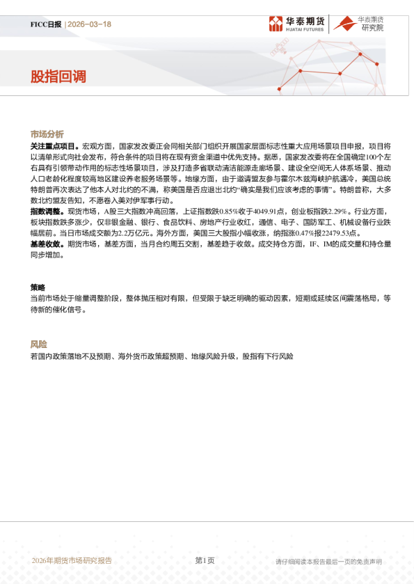FICC日报：股指回调