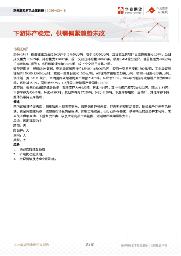 新能源及有色金属日报：下游排产稳定，供需偏紧趋势未改