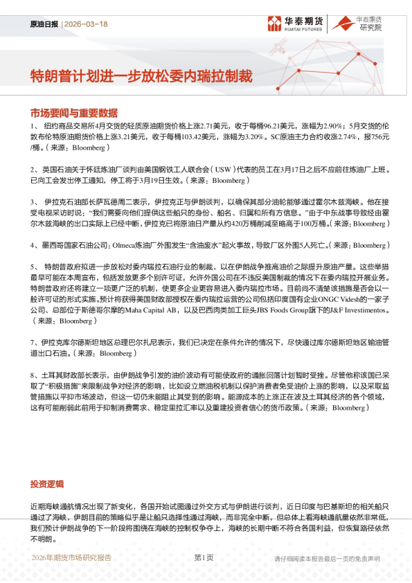 原油日报：特朗普计划进一步放松委内瑞拉制裁