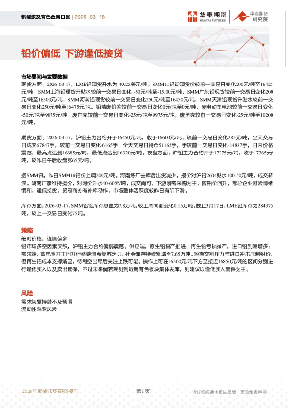 新能源及有色金属日报：铅价偏低，下游逢低接货