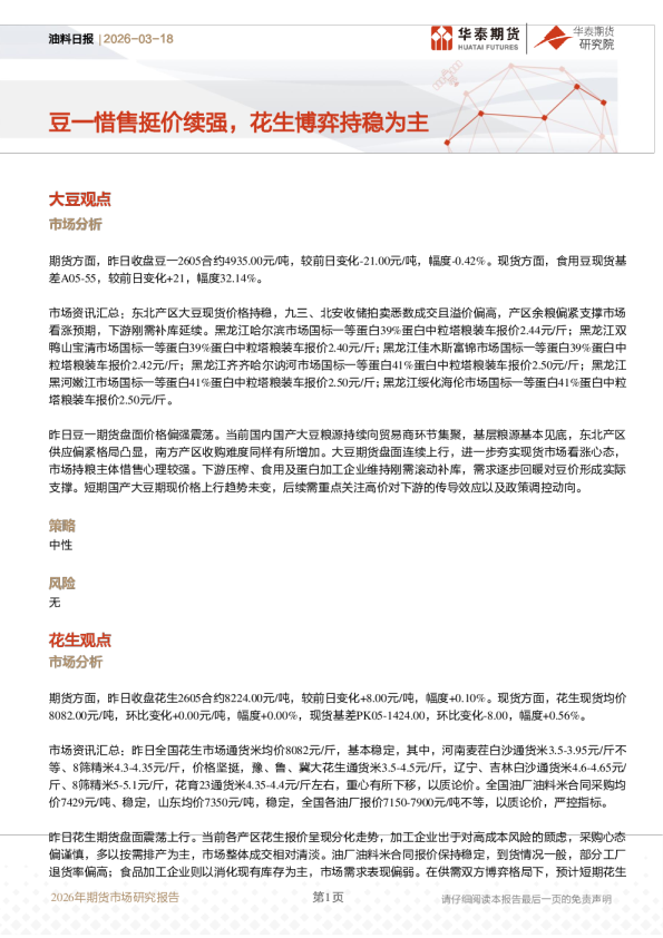 油料日报：豆一惜售挺价续强，花生博弈持稳为主
