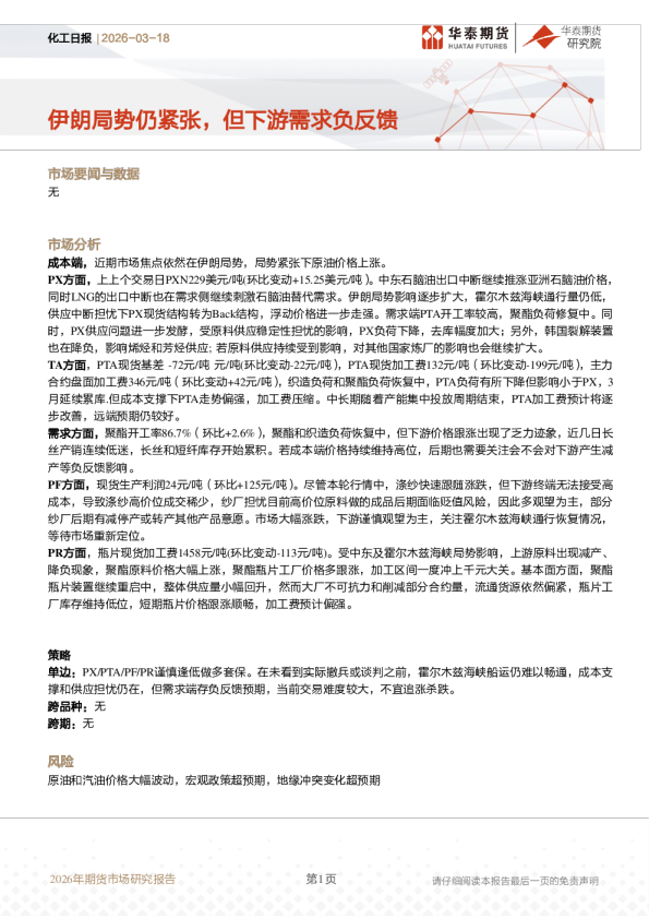 化工日报：伊朗局势仍紧张，但下游需求负反馈