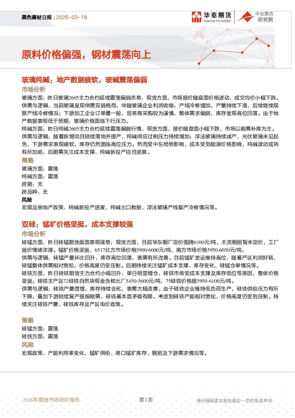 黑色建材日报：原料价格偏强，钢材震荡向上