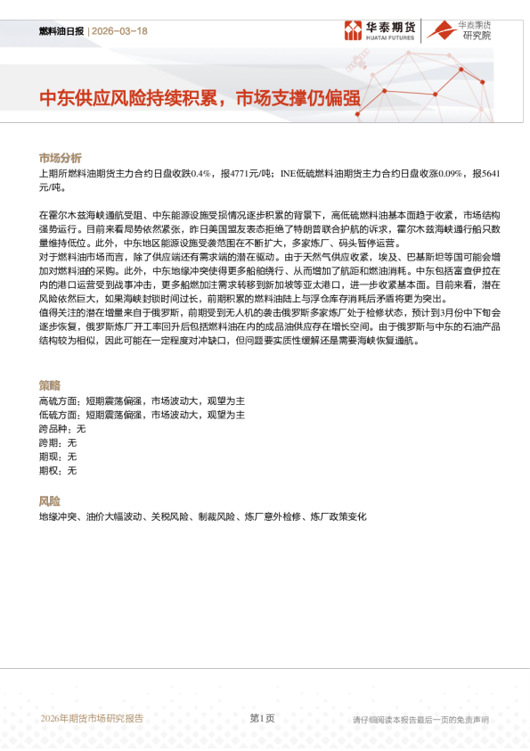 燃料油日报：中东供应风险持续积累，市场支撑仍偏强