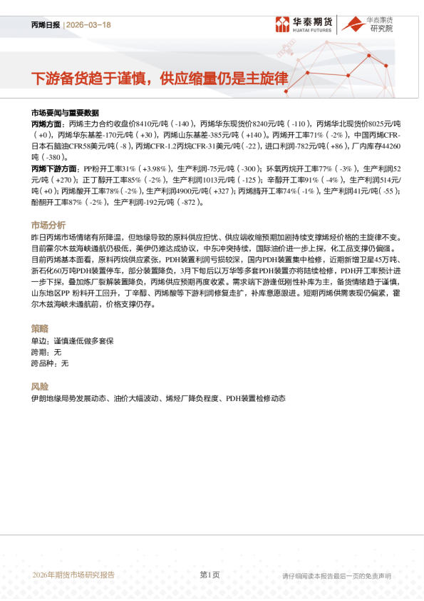 丙烯日报：下游备货趋于谨慎，供应缩量仍是主旋律