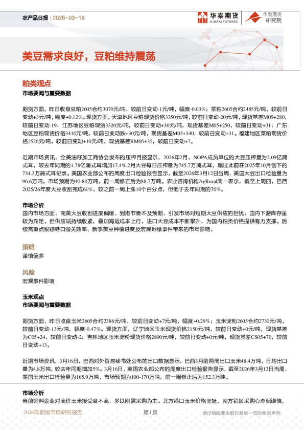 农产品日报：美豆需求良好，豆粕维持震荡