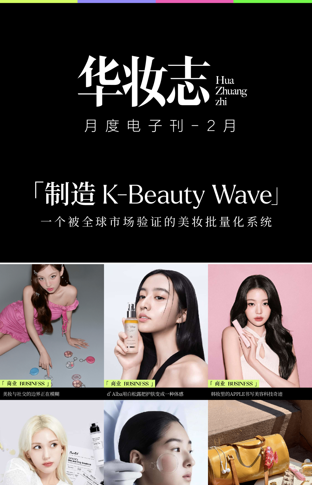 制造 K-Beauty Wave 一个被全球市场验证的美妆批量化系统