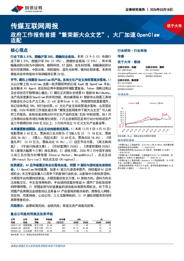 传媒互联网周报：政府工作报告首提“繁荣新大众文艺”，大厂加速OpenClaw适配