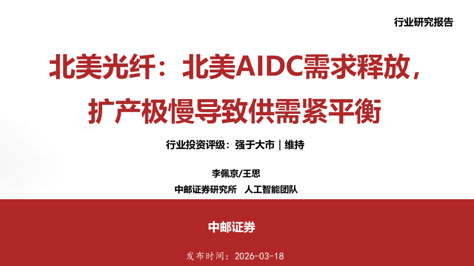北美光纤：北美AIDC需求释放，扩产极慢导致供需紧平衡