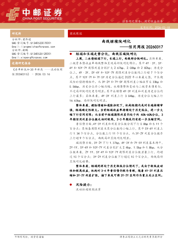 信用周报20260317：曲线继续陡峭化