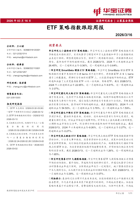 ETF策略指数跟踪周报