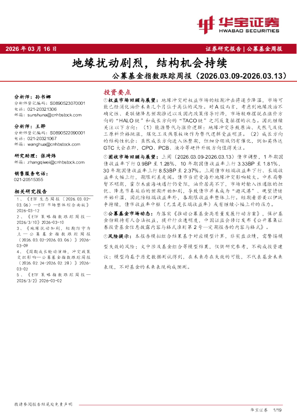 公募基金指数跟踪周报：地缘扰动剧烈，结构机会持续