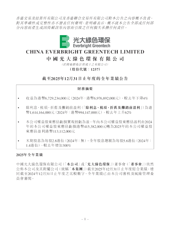 中国光大绿色环保：截至2025年12月31日止年度的全年业绩公告