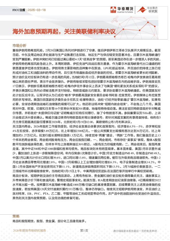 海外加息预期再起，关注美联储利率决议