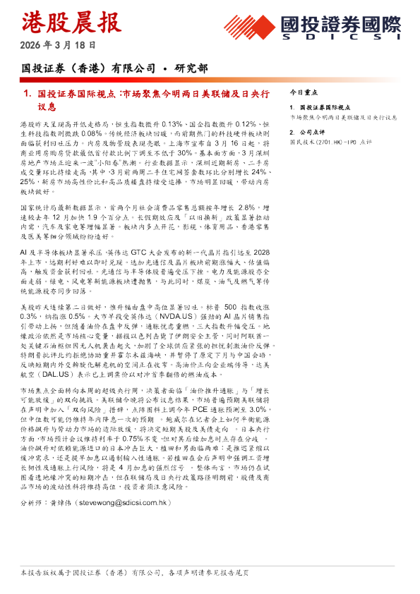 深圳证券港股晨报