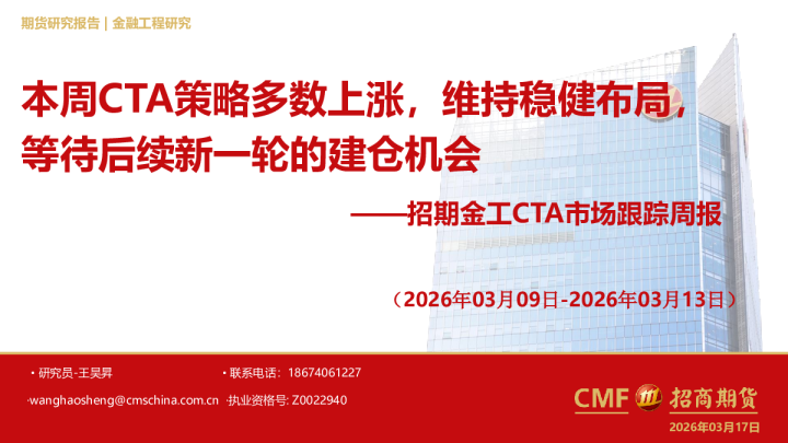 招期金工CTA市场跟踪周报（2026年03月09日-2026年03月13日）：本周CTA策略多数上涨，维持稳健布局，等待后续新一轮的建仓机会
