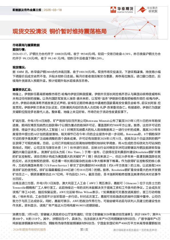 现货交投清淡，铜价暂时维持震荡格局