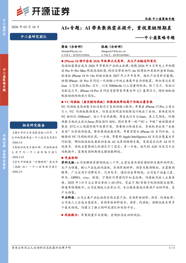 中小盘策略专题：AI+专题：AI带来散热需求提升，重视果链预期差