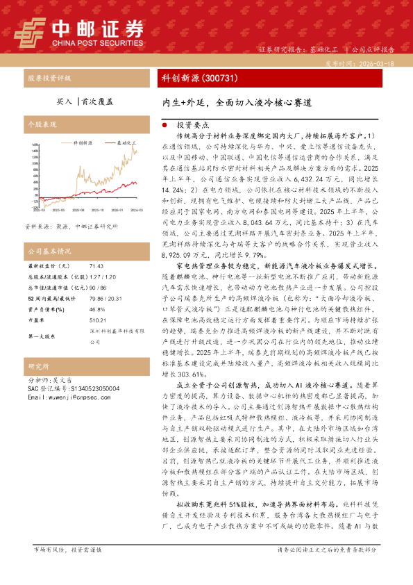 内生+外延，全面切入液冷核心赛道