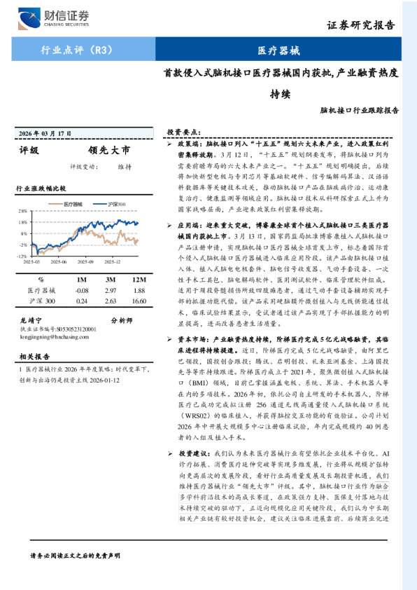 首款侵入式脑机接口医疗器械国内获批，产业融资热度持续