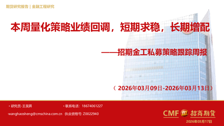 招期金工私募策略跟踪周报：本周量化策略业绩回调，短期求稳，长期增配