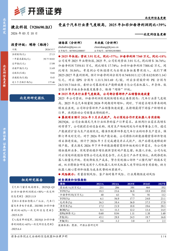 北交所信息更新：受益于汽车行业景气度较高，2025年扣非归母净利润同比+39%