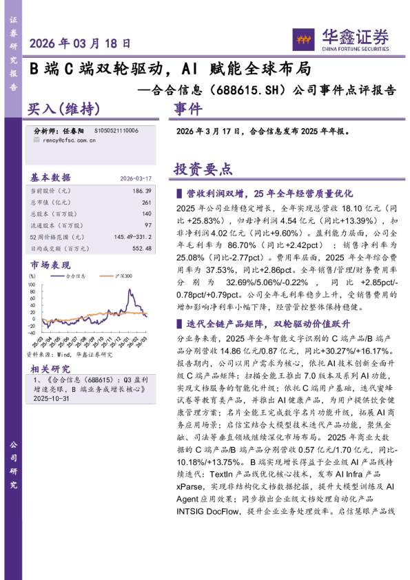 公司事件点评报告：B端C端双轮驱动，AI赋能全球布局