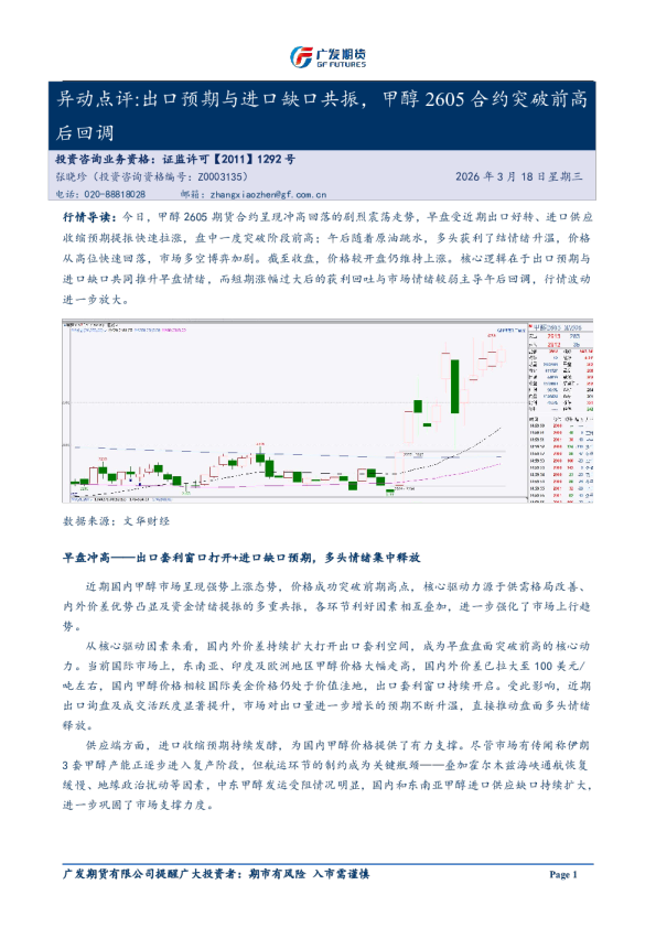 5-20260318151052. 20260318异动点评：出口预期与进口缺口共振，甲醇2605合约突破前高后回调​