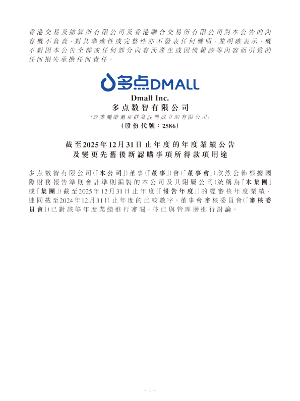 多点数智：截至2025年12月31日止年度的年度业绩公告及变更先旧后新认购事项所得款项用途
