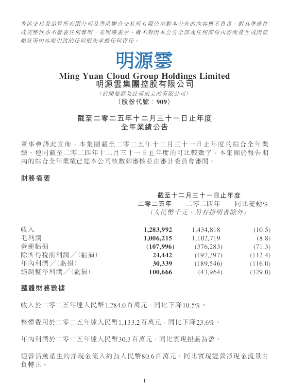 明源云：截至二零二五年十二月三十一日止年度全年业绩公告