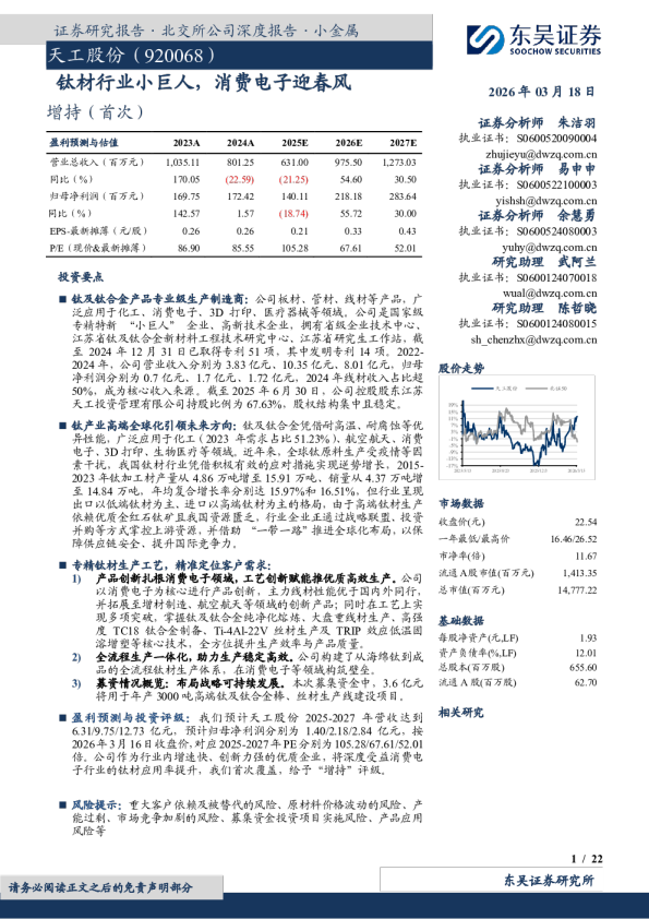 钛材行业小巨人，消费电子迎春风
