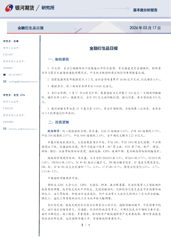 【银河期货】金融衍生品日报260317