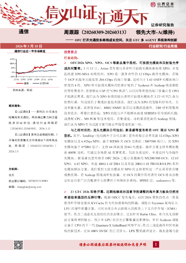 通信行业：OFC打开光通信多路线成长空间，关注GTC多AGENT系统架构创新