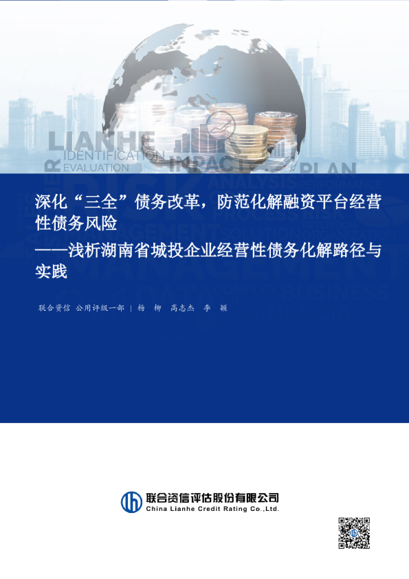 浅析湖南省城投企业经营性债务化解路径与实践：深化“三全”债务改革，防范化解融资平台经营性债务风险