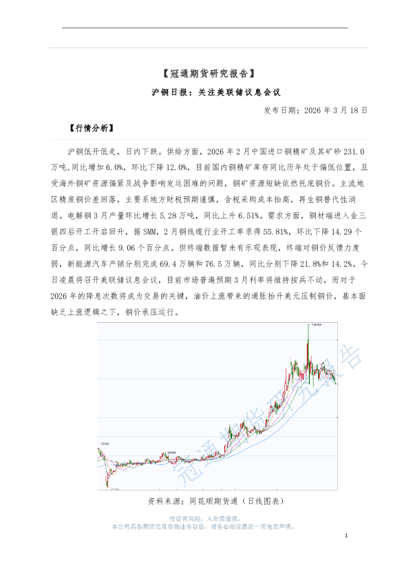 沪铜日报：关注美联储议息会议