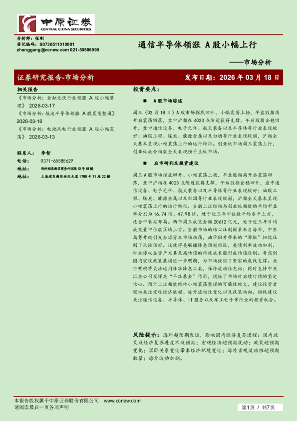 市场分析：通信半导体领涨 A股小幅上行