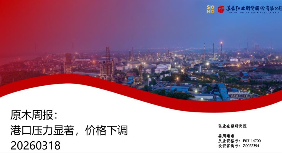 原木周报：港口压力显著，价格下调