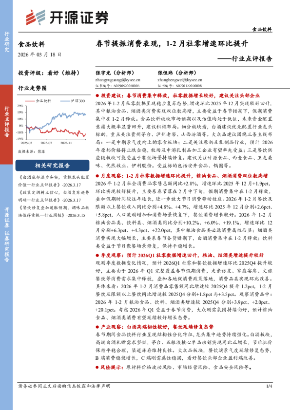 食品饮料行业点评报告：春节提振消费表现，1-2月社零增速环比提升